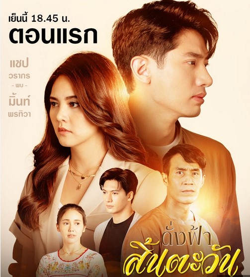 EP.13 Namtan Mai น้ำตาลไหม้ ตอนจบ