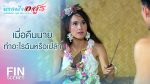 EP.10 Nang Fah Arsoon นางฟ้าอสูร ตอนที่ 10