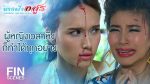 EP.17 Nang Fah Arsoon นางฟ้าอสูร ตอนที่ 17