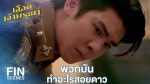 EP.18 Luerd Chrao Phraya เลือดเจ้าพระยา ตอนที่ 18 วันที่ 9 เม.ย.66