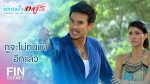 EP.19 Nang Fah Arsoon นางฟ้าอสูร ตอนที่ 19