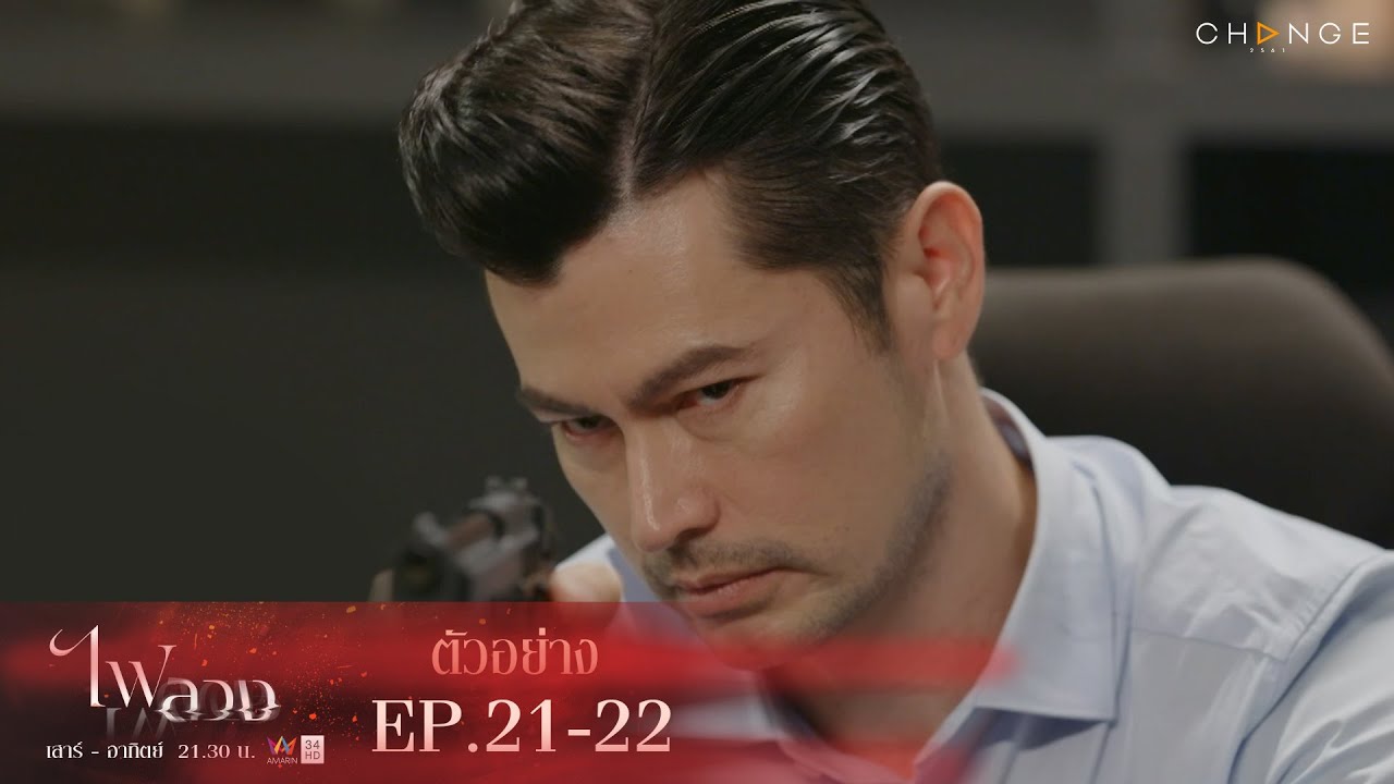 EP.21 Fai Luang ไฟลวง ตอนที่ 21 วันที่ 22 เม.ย. 66