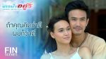 EP.22 Nang Fah Arsoon นางฟ้าอสูร ตอนจบ