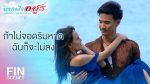 EP.3 Nang Fah Arsoon นางฟ้าอสูร ตอนที่ 3