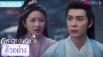 EP.37 The Starry Love ดาวตกก่อเกิดรัก พากย์ไทย ตอนที่ 37