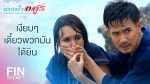 EP.7 Nang Fah Arsoon นางฟ้าอสูร ตอนที่ 7