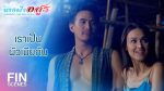 EP.9 Nang Fah Arsoon นางฟ้าอสูร ตอนที่ 9