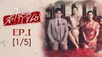 EP.1 Club Friday สะใภ้จีน ตอนที่ 1 คลับฟรายเดย์