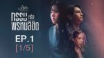 EP.1 Club Friday กรรมหรือพรหมลิขิต ตอนที่ 1 คลับฟรายเดย์