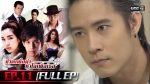 EP.11 ชีวิตเพื่อฆ่าหัวใจเพื่อเธอ ตอนที่ 11