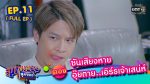 EP.11 สุภาพบุรุษสุดซอย 2023 ตอนที่ 11 วันที่ 18 มี.ค. 66