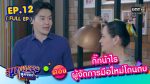 EP.12 สุภาพบุรุษสุดซอย 2023 ตอนที่ 12 วันที่ 25 มี.ค. 66