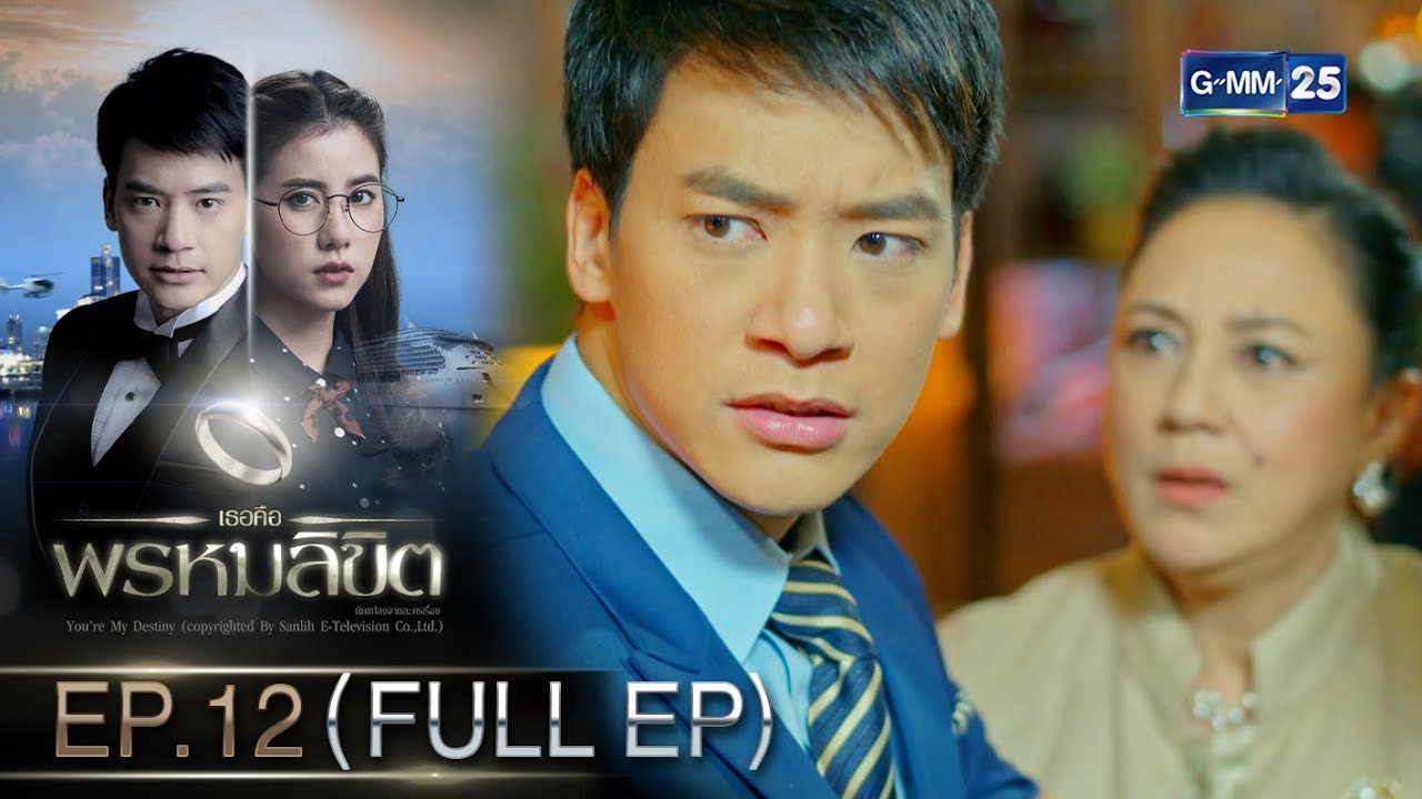 EP.12 You’re My Destiny เธอคือพรหมลิขิต ตอนที่ 12