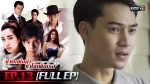 EP.13 ชีวิตเพื่อฆ่าหัวใจเพื่อเธอ ตอนที่ 13