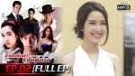 EP.2 ชีวิตเพื่อฆ่าหัวใจเพื่อเธอ ตอนที่ 2