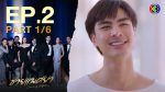 EP.2 Chai Paetsaya ชายแพศยา ตอนที่ 2 วันที่ 21 เม.ษ.66