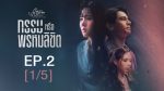 EP.2 Club Friday กรรมหรือพรหมลิขิต ตอนที่ 2 คลับฟรายเดย์