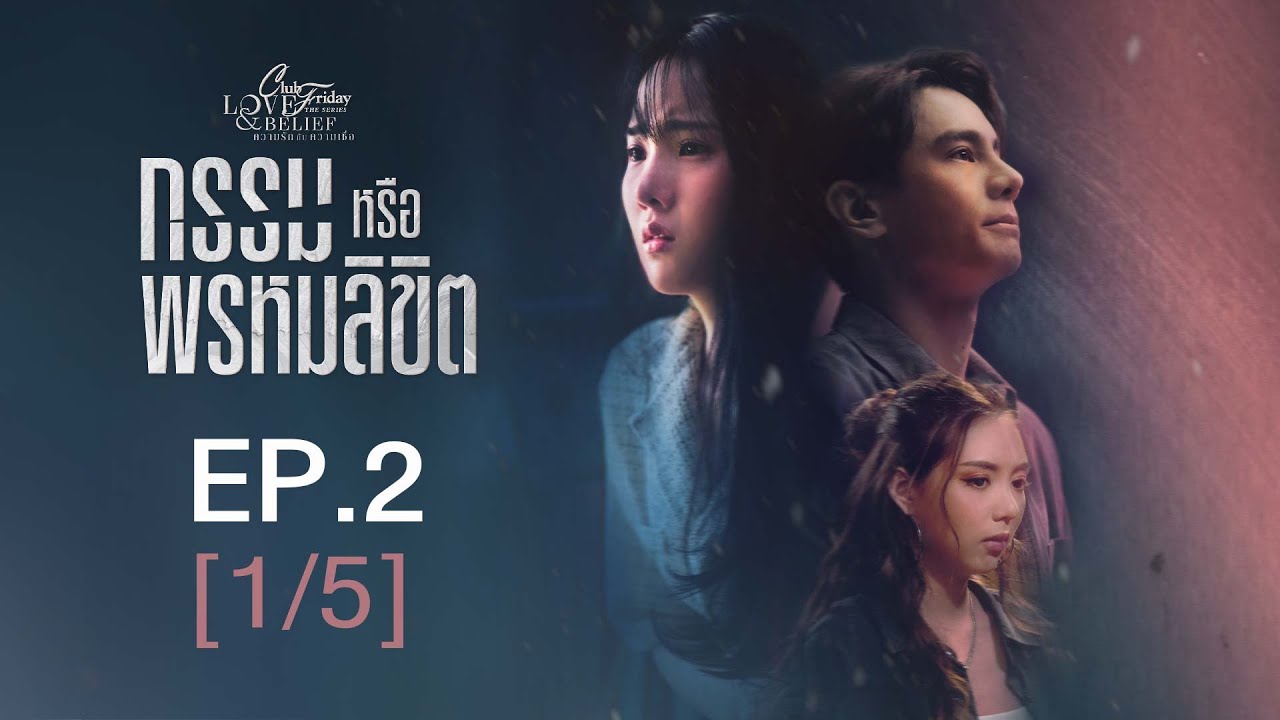 EP.2 Club Friday กรรมหรือพรหมลิขิต ตอนที่ 2 คลับฟรายเดย์
