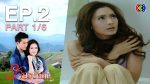 EP.2 Rak Prakasit รักประกาศิต ตอนที่ 2