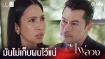 EP.22 Fai Luang ไฟลวง ตอนที่ 22 วันที่ 23 เม.ย. 66