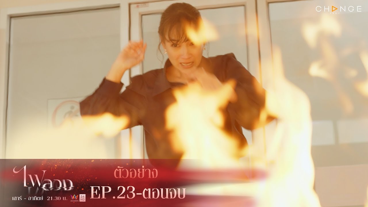EP.23 Fai Luang ไฟลวง ตอนที่ 23 วันที่ 29 เม.ย. 66