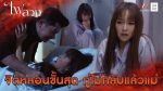 EP.24 Fai Luang ไฟลวง ตอนจบ วันที่ 30 เม.ย. 66