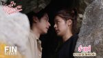 EP.3 รักสุดใจยัยตัวแสบ ตอนที่ 3 วันที่ 29 พ.ค. 66