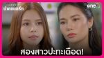 EP.3 ดอกหญ้าป่าคอนกรีต ตอนที่ 3 วันที่ 31 พ.ค.66