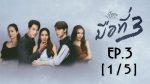 EP.3 Club Friday มือที่สาม ตอนที่ 3 คลับฟรายเดย์