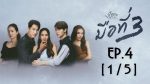 EP.4 Club Friday มือที่สาม ตอนที่ 4 คลับฟรายเดย์