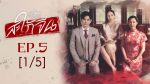 EP.5 Club Friday สะใภ้จีน ตอนที่ 5 คลับฟรายเดย์