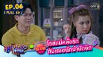 EP.6 สุภาพบุรุษสุดซอย 2023 ตอนที่ 6 วันที่ 11 ก.พ. 66