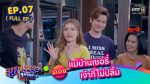 EP.7 สุภาพบุรุษสุดซอย 2023 ตอนที่ 7 วันที่ 18 ก.พ. 66