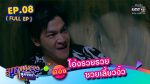 EP.8 สุภาพบุรุษสุดซอย 2023 ตอนที่ 8 วันที่ 25 ก.พ. 66