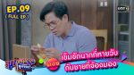 EP.9 สุภาพบุรุษสุดซอย 2023 ตอนที่ 9 วันที่ 4 มี.ค. 66