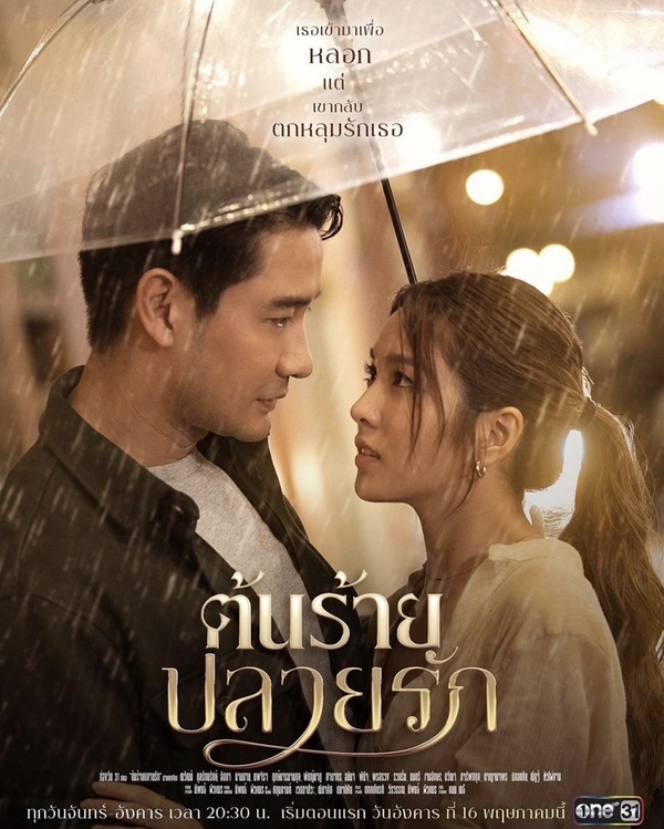 EP.13 Namtan Mai น้ำตาลไหม้ ตอนจบ