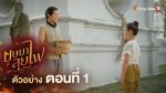 EP.1 บุษบาลุยไฟ ตอนที่ 1 วันที่ 23 มิถุนายน 2566