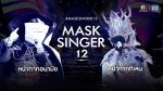 EP.1 Mask Singer 12 ตอนที่ 1 วันที่ 16 มีนาคม 2566