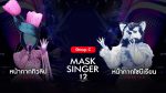 EP.10 Mask Singer 12 หน้ากากนักร้อง ตอนที่ 10 วันที่ 17 พฤษภาคม 2566
