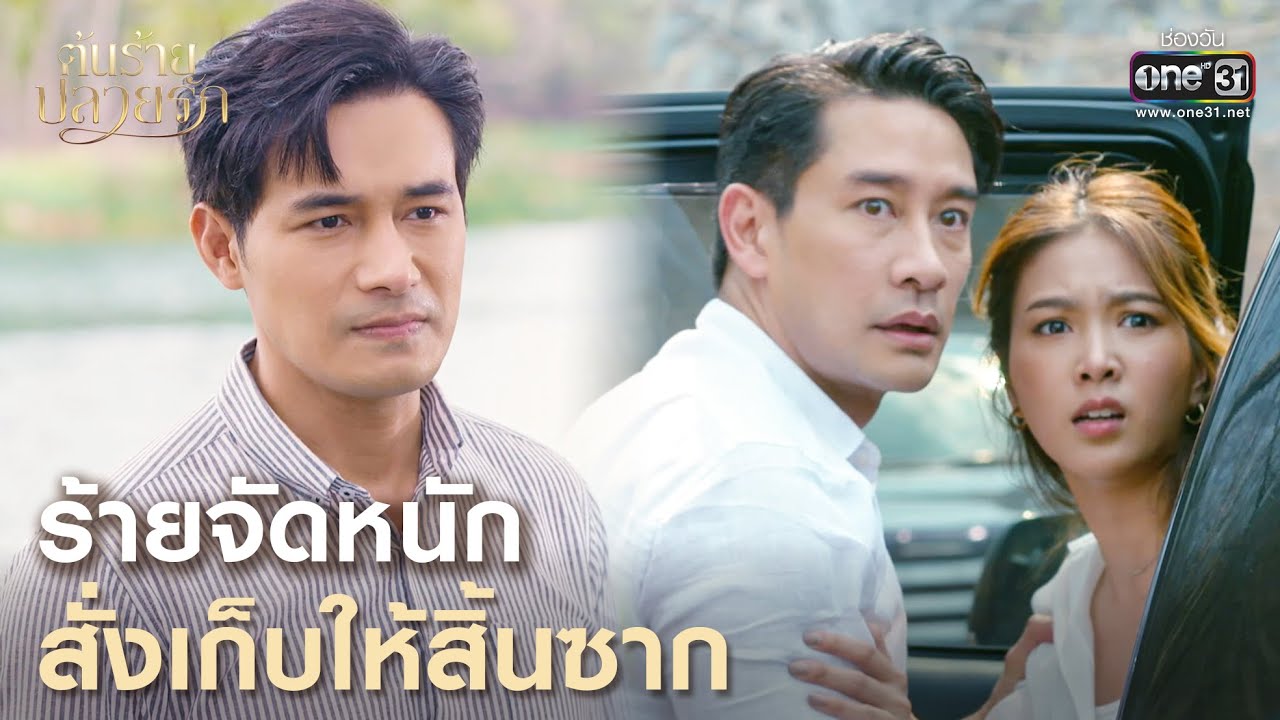 EP.12 ต้นร้ายปลายรัก ตอนที่ 12 วันที่ 27 มิถุนายน 2566