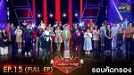 EP.15 The Golden Song 5 ตอนที่ 15 เวทีเพลงเพราะ ซีซั่น 5