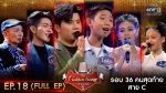 EP.18 The Golden Song 5 ตอนที่ 18 เวทีเพลงเพราะ ซีซั่น 5