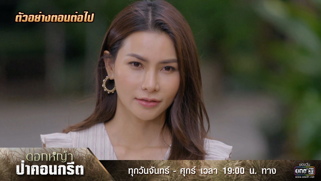 EP.19 ดอกหญ้าป่าคอนกรีต ตอนที่ 19 วันที่ 22 มิ.ย.66