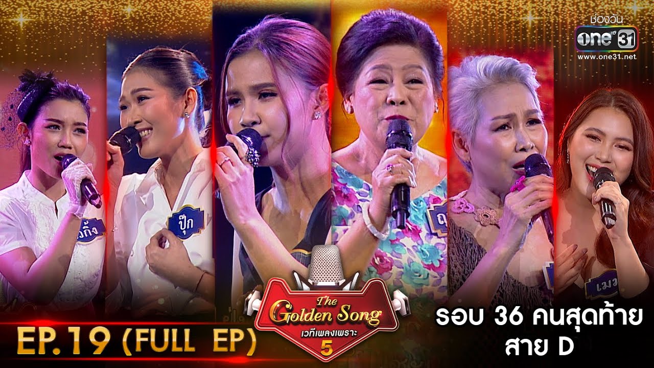 EP.19 The Golden Song 5 ตอนที่ 19 เวทีเพลงเพราะ ซีซั่น 5