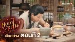 EP.2 บุษบาลุยไฟ ตอนที่ 2 วันที่ 24 มิถุนายน 2566