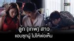 EP.2 Club Friday ลูกเทพ ตอนที่ 2 คลับฟรายเดย์