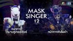 EP.2 Mask Singer 12 ตอนที่ 2 วันที่ 22 มีนาคม 2566
