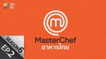 EP.2 MasterChef Thailand Season 6 ตอนที่ 2 มาสเตอร์เชฟ ประเทศไทย ซีซัน 6