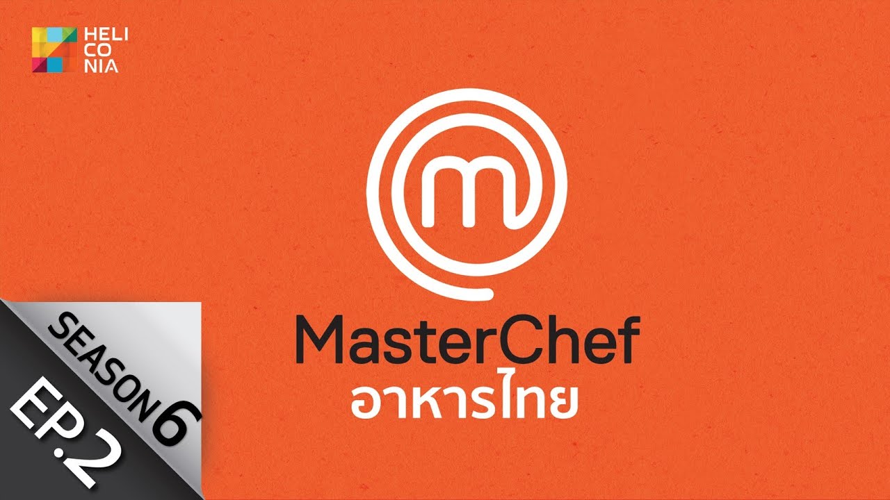 EP.2 MasterChef Thailand Season 6 ตอนที่ 2 มาสเตอร์เชฟ ประเทศไทย ซีซัน 6