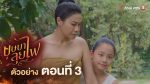 EP.3 บุษบาลุยไฟ ตอนที่ 3 วันที่ 25 มิถุนายน 2566